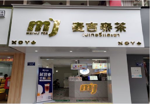 寿宁奶茶店的招牌怎么做才吸引眼球？