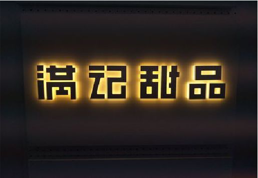 寿宁发光字＆发光字招牌
