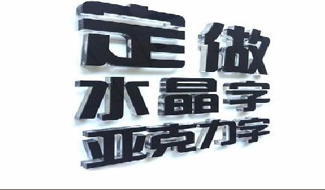 寿宁门头水晶字的制作过程。