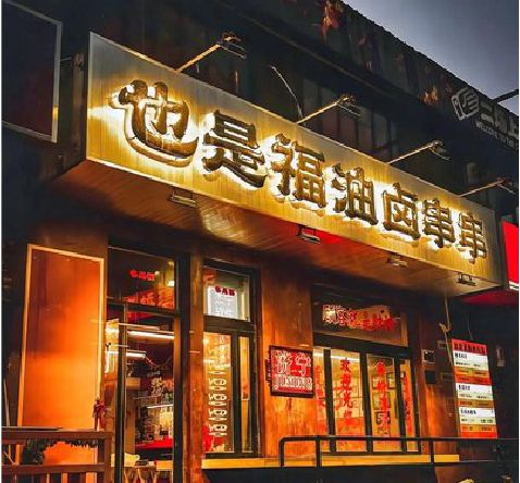 寿宁店招的类型