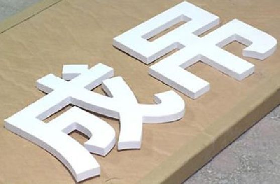 寿宁PVC字广告制作介绍。
