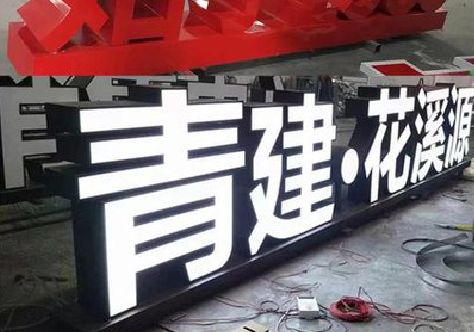 寿宁打造更有特色的发光字招牌。