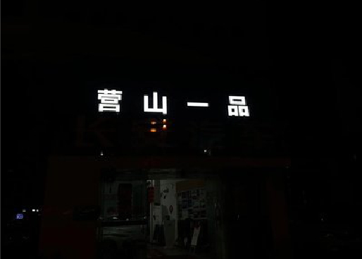 寿宁发光字门头招牌日耗电量。