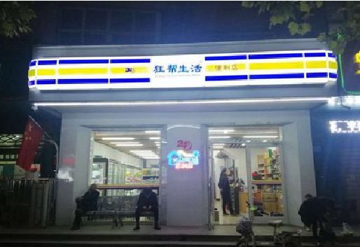 寿宁连锁店超市招牌制作。