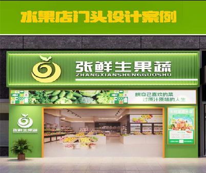 寿宁生鲜超市门头设计应注意什么？