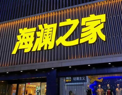 寿宁品牌连锁店常用的几种广告招牌的类型。