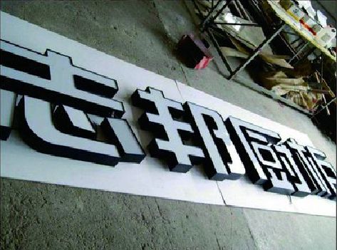 寿宁不同门头广告招牌的工艺及适用行业。