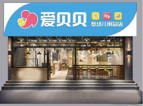 寿宁母婴店招牌设计排版技巧。